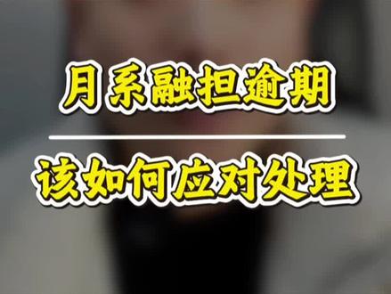 #创作灵感 #融担 #月炮 #月系融担 #高炮 欠月系融担产品逾期,不还有什么后果?