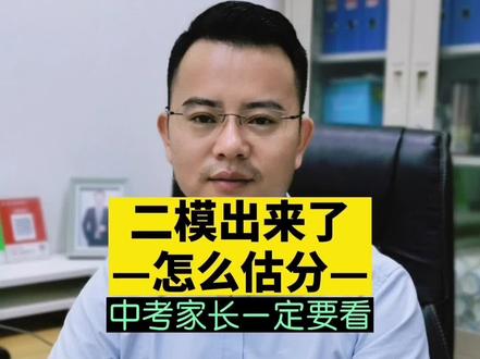 中考二模成绩出来了,怎么去估分?考砸了,还要用二模参考估分吗?还没有其他方法去估分?#中考#二模#估分#志愿填报#升学@广州中高考