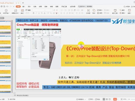 Creo6.0装配正向设计思路 TopDown设计要点 装配设计