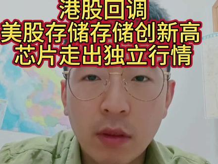 港股回调,美股存储存储创新高 芯片走出独立行情#灏哥爱理财#半导体产业 #半导体产业 #支付宝理财#财经热点解读 #科技板块动态 #财经热点解读