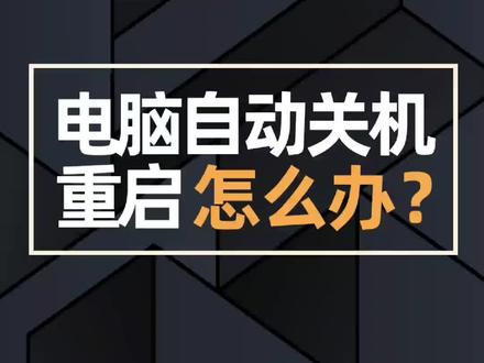 #电脑知识 #电脑 #电脑自动重启关机@抖音小助手 @DOU+小助手 电脑自动重启关机怎么办?