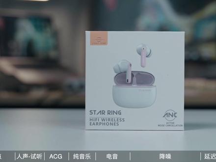 不吹不黑,149元真的只买个音质|籁特易耳星环试听体验 #tws耳机 #耳机
