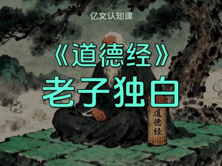 《道德经》:越不合群,境界越高! #道德经 #国学智慧 #中华文化 #认知 #高手 亿文讲道德经