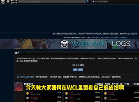 魔兽玩家如何在WCL中查看个人成绩