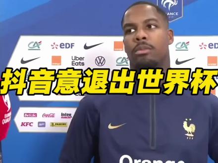 抖音看不了世界杯了嘛#世界杯 #足球 #足球版权 #2026美加墨世界杯
