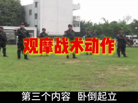 观摩原武警特战(已改编)战术动作表演。 #汇报演出 #军训