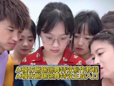 你们要的Ai模仿蜥蜴跳舞特效制作教程来了 #蜥蜴舞舞蹈教程 晴栀luna 晴栀 #蜥蜴舞搞笑版 luna蜥蜴舞 #蜥蜴舞创意玩法 蜥蜴舞素材 #蜥蜴舞 蜥蜴舞表情包 蜥蜴舞视频 #剪映 蜥蜴舞音乐 当我有了女朋友小时候的照片