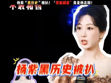 杨紫“黑历史”被扒!‘罪魁祸首’竟是杨志刚!故事发生在《大秧歌》的拍摄现场,当时杨紫刚毕业,也就20出头,脸上还带有婴儿肥,尚未完全脱下稚气。而男主杨志刚,却已经接近40岁,两人有着14岁的年龄差,更绝的是两人刚一见面,就被郭靖宇安排了一场高粱地吻戏,要知道杨志刚平时画风都是正剧硬汉,突然要和比自己小一轮还多的女演员拍亲密戏,心里也是非常忐忑。为了缓解尴尬,也为了保持体面,开拍前特意准备了口香糖,让他极度崩溃的是,后来杨紫爸妈来剧组探班,他一聊才发现,杨紫爸爸的年龄居然没比自己大几岁,瞬间感觉“对着晚辈下嘴”的负罪感拉满。可别看两人私下尴尬到抠脚,一开机就秒切换专业模式。杨志刚顶着乞丐造型,满脸泥污却眼神到位;杨紫也褪去青涩,把千金小姐的慌乱与羞涩演得淋漓尽致。这场看似违和的吻戏,拍出来居然毫无违和感,还成了剧集的一大看点,让观众直呼“被两人的专业度征服”。而杨志刚后来也坦言,本来担心有代沟,结果一搭戏就发现,杨紫虽小,但演戏成熟得很,完全不用自己刻意照顾。这场充满小插曲的吻戏,其实藏着演员最珍贵的职业素养。没有因年龄差避嫌,没有因尴尬敷衍,反而提前做好准备,用专业化解不适,这才是演员该有的样子。#娱乐评论大赏