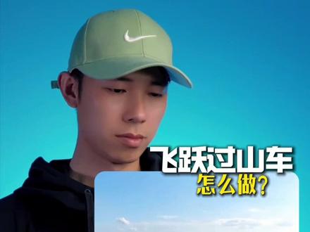 AI视频教程 | 过山车飞跃祖国山河,30秒学会 #过山车体验 #ai视频 #创意视频 #视频教程