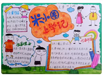 米小圈上学记
#读书点亮世界
#小学生手抄报