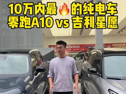 3月26日正式上市 零跑A10真的期待着
对比纯属个人观点 轻喷~
#零跑A10 #我的零跑生活 #零跑汽车 #我与汽车的日常