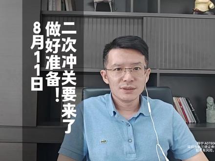 准备二次冲关 #财经#股票