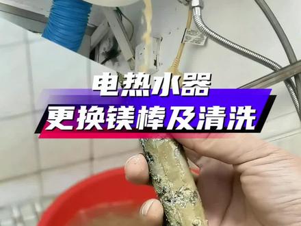 电热水器更换镁棒及清洗 #电热水器 #镁棒 #电热水器清洗 #家电清洗 #创作者成长进阶计划#创作者成长进阶计划