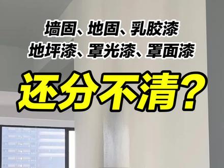 装修小白速进!超全漆面知识扫盲攻略
这一期视频来和大家聊聊 “墙固地固、乳胶漆、地坪漆、罩光漆/罩面漆、底漆/色漆/清漆” 这些市面上最常见的漆的用途,帮助各位小白秒变装修小达人,轻松搞定各种漆的选择难题。
#创作者中心 #创作灵感 #乳胶漆 #地坪漆 #罩光漆