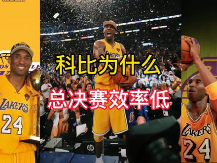 科比为什么总决赛效率低,还有很多人喜欢?#科比 #nba