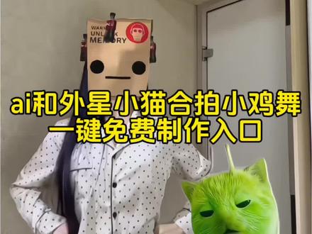 与外星小猫合拍小鸡舞免费制作教程
与外星小猫合拍小鸡舞AI一键免费教程!#绿色外星小猫跳小鸡小鸡 #剪映 #小鸡舞挑战 小绿猫小鸡舞素材 绿色外星小猫跳小鸡小鸡教程 格鲁特尔grr手势舞 #grr手势舞外星猫素材 #外星小绿猫跳舞 外星小绿猫跳舞教学
外星小绿猫跳舞模板
绿色外星小猫
外星小绿双人舞
外星小绿猫特效
外星小绿猫跳舞
外星小绿猫跳舞素材
外星小绿猫跳舞表情包
外星小绿猫跳舞原视频
外星小绿
grr手势舞外星猫素材
grr手势舞外星猫
grr手势舞小绿素材
grr手势舞外星猫素材下载
grr舞蹈原版
grr手势舞教程
grr手势舞外国
小猫素材
grr手势舞变装
grr手势舞迪丽热巴grr手势舞外星猫素材
格鲁特尔grr手势舞
格鲁特尔
grr手势舞外星猫
格鲁特尔grr原版视频
格鲁特尔一起跳舞
格鲁特手势舞
格鲁特尔怪奇物语舞蹈分解
格鲁特尔可爱舞蹈
格鲁特尔小猫舞蹈
小鸡舞挑战小猫
小鸡舞挑战素材
小鸡舞挑战小绿猫素材
小鸡舞挑战
小鸡舞挑战小鸡舞
小鸡舞挑战绿色猫猫
小鸡舞挑战手势舞
小鸡舞
小鸡舞挑战直接拍同款