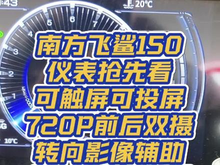 南风飞鲨150仪表抢先看,干货慢慢,细节拿捏, #厉害了我的车 #摩托车 #南方摩托 #150踏板摩托车推荐 #配置推荐