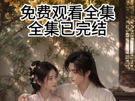 寒门妻,状元夫 3 #九州短剧#寒门妻状元夫#漫剧#AI漫剧
