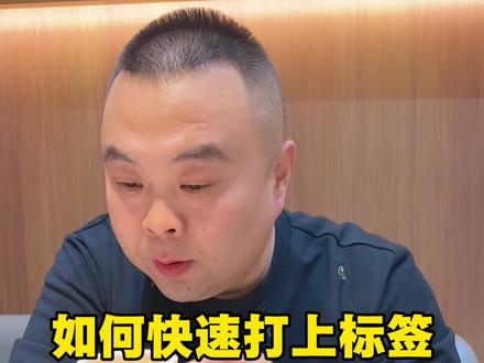 如果你还不知道怎么快速打上标签就尝试下这3招告别只有几百播放 #短视频运营 #个人ip #实体店引流 #新人如何做抖音 #干货分享