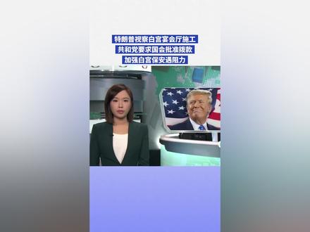 特朗普视察白宫宴会厅施工 拨款加强白宫保安遇阻力