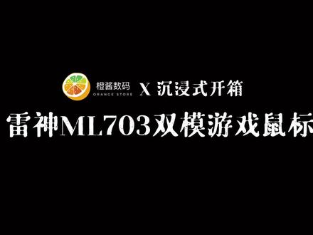 雷神ML703#鼠标 #开箱