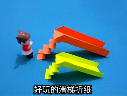 手把手教你折纸滑滑梯,简单又好玩,小朋友超喜欢!学浪计划