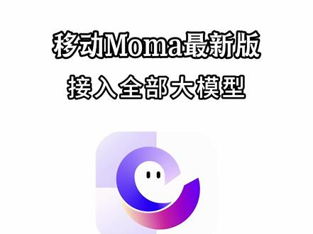 《大春资源》移动moma下载教程来了,移动moma怎么下载,移动moma在哪下载,移动moma下载地址,moma大模型下载安装,moma平台怎么下载,移动moma入口,移动moma使用教程#移动moma #移动moma下载入口 #moma大模型平台 #ai大模型