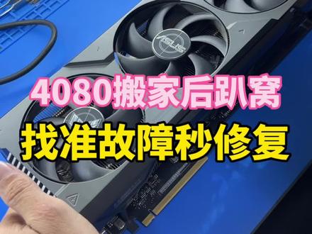 昆山显卡维修陈工 显卡维修日常 直播片段 华硕4080显卡 开机风扇不转 显示器不亮 直接趴窝 找准故障点秒修复 显卡问题修复 故障维修#显卡 #维修 #技术分享 #4080 #维修实例