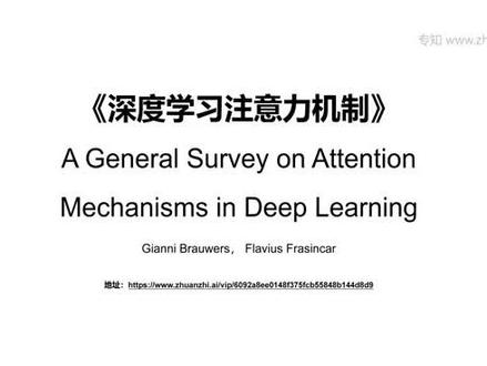 「深度学习注意力机制 」最新TKDE2022研究综述