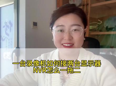 #创作者中心 #创作灵感 一台录像机如何接两台显示器呢 你知道吗#知识科普 #海康威视一级经销商 #抖音小助手dou上热门