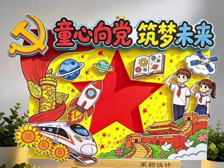 #真实生活分享计划 家长们看过来!孩子要做童心向党手抄报,别再愁眉苦脸了!
这张线稿直接打印就能用,黑白线稿 + 彩色参考图,孩子涂色填内容,10 分钟搞定!
党徽、红星、高铁、航天元素都有,主题鲜明,老师看了都夸用心!#童心向党手抄报 #爱国主题手抄报 #建队日手抄报 #手抄报模板