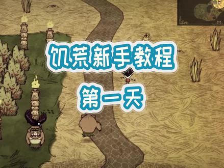 #饥荒 联机新手教程 第一天