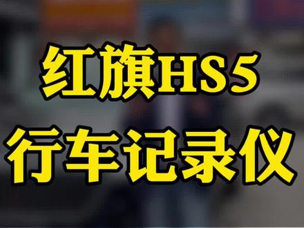 红旗HS5,行车记录仪必备!#红旗hs5 #武汉行车记录仪安装 #武汉360全景影像