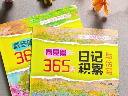 #日记 不会写又不知道怎么写的孩子,可以给他准备这套#365日记积累 与仿写,每天读练结合一篇,积累写作素材#小学语文 #365日记积累 #小学生日记