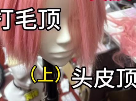 0发胶打毛顶头皮顶中缝爆改(上) 纯手动一个吹风机 #cos假发造型 #毛娘 #教程 #0发胶#中缝