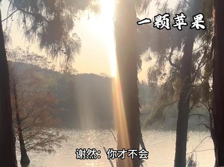 你要负责~然然真是个小魅魔#一颗苹果#谢青寄 #谢然#猫耳FM