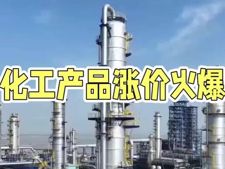化工涨价核心 #股票#财经