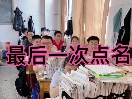 嘉祥一中高三54班最后一次点名!你们远走高飞,我原路返回!#毕业季 #可爱的学生 #毕业季 #英语老师