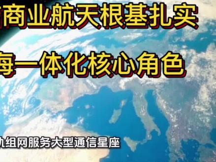 #科普知识 #科普 #财经 #烽火通信 烽火通信商业航天根基扎实,天地空海核心角色。
