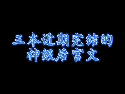 能被小梦评为神级的,那是真的好书,至少是《娱乐春秋》同级别的。#网文荐书