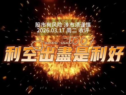 利空出尽是利好 #大A #美联储议息会议 #期指交割 #期权交割 #逆回购