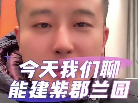 一天get一个楼盘,能建紫郡兰园#买房那些事