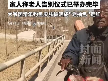 “钓帝”黑大爷因病去世,享年75岁🕯️大爷因常年钓鱼皮肤被晒成“老抽色”走红