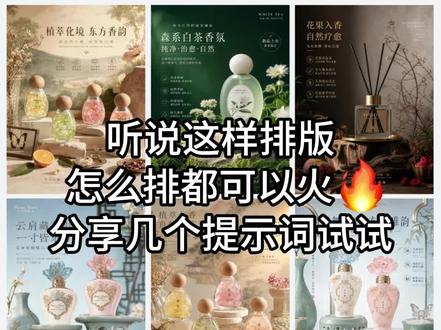 Image2 多风格香水海报提示词,一键解锁高级质感! 别再花钱请美工了!用这组 Image2 提示词,新手也能一键生成 N 种风格的香水电商海报。
复古童话、新中式禅意、极简轻奢、油画肌理、森系自然风全覆盖,光影质感直接拉满,附完整关键词
#电商设计 #电商美工 #平面设计 #AI设计 #海报设计