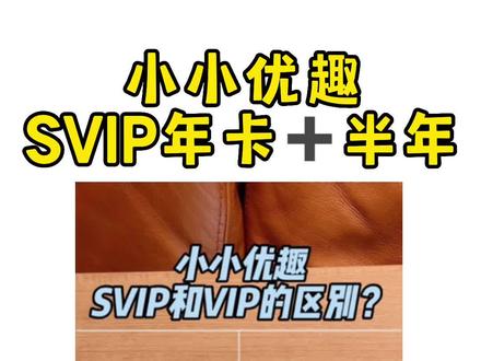 弄清楚#小小优趣 SVIP和VIP的区别,帮孩子挑选适合的动画片!别等到中文强势不爱看了,就错过原版#英语输入 黄金期了!