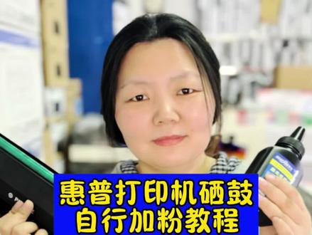 硒鼓加粉教程#复印机 #硒鼓 #碳粉 #打印机#回收打印机