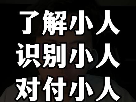 如何对付小人,识别身边的小人