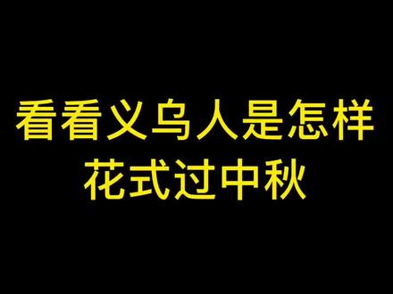 插香球、请月亮姑姑…义乌这些中秋节特有的习俗,你知道吗?#中秋快乐 #中秋习俗