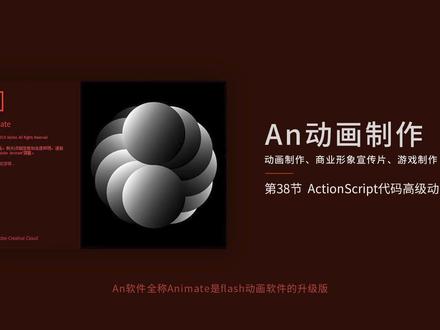 An动画制作第38节 代码高级动画