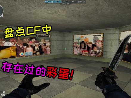 CF中存在的各种彩蛋,老玩家都不一定知道!!!